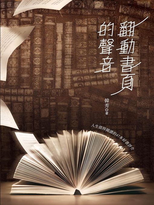 Title details for 翻動書頁的聲音 by 韓秀 - Available